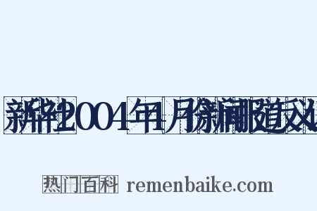 新华社2004年4月份新闻报道反义词是什么意思的图片